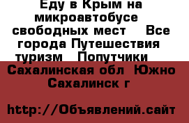 Еду в Крым на микроавтобусе.5 свободных мест. - Все города Путешествия, туризм » Попутчики   . Сахалинская обл.,Южно-Сахалинск г.